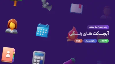 دانلود پک آیکون سه‌بعدی آبجکت‌های رنگی [۳۰ آیکون متنوع و جذاب]