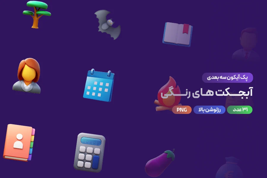 دانلود پک آیکون سه‌بعدی آبجکت‌های رنگی [۳۰ آیکون متنوع و جذاب]