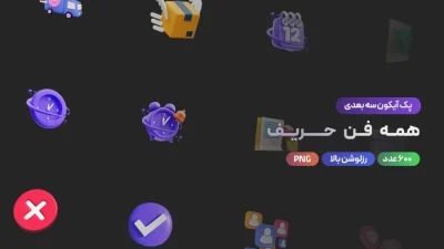 دانلود مجموعه عظیم ۶۰۰ آیکن سه‌بعدی همه فن حریف برای طراحی و رابط کاربری