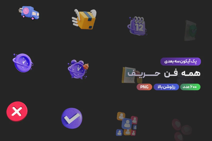 دانلود مجموعه عظیم ۶۰۰ آیکن سه‌بعدی همه فن حریف برای طراحی و رابط کاربری