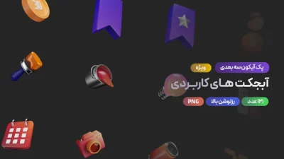 دانلود مجموعه آیکن‌ سه‌بعدی کاربردی متنوع برای طراحی و رابط کاربری [۱۲۱ آیکن]