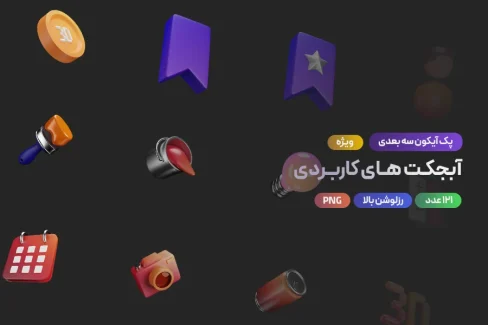 دانلود مجموعه آیکن‌ سه‌بعدی کاربردی متنوع برای طراحی و رابط کاربری [۱۲۱ آیکن]