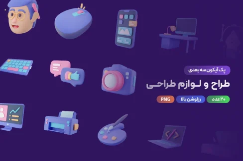 دانلود پک آیکون سه‌بعدی طراح و لوازم طراحی (۲۰ آیکون جذاب)