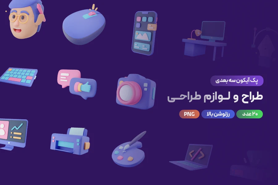دانلود پک آیکون سه‌بعدی طراح و لوازم طراحی (۲۰ آیکون جذاب)